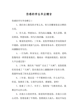 伤感的学生毕业赠言精选.docx