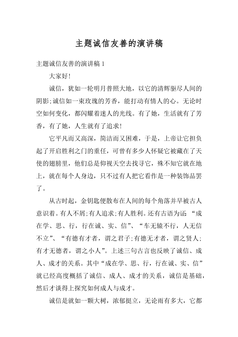 主题诚信友善的演讲稿范文.docx_第1页