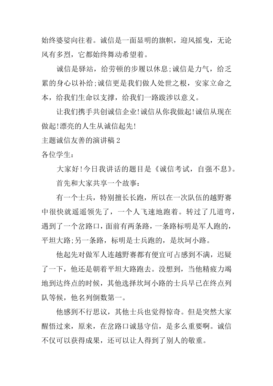 主题诚信友善的演讲稿范文.docx_第2页