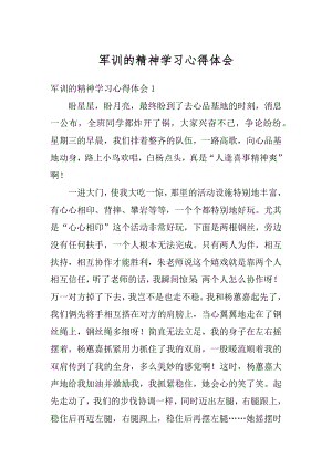 军训的精神学习心得体会汇编.docx