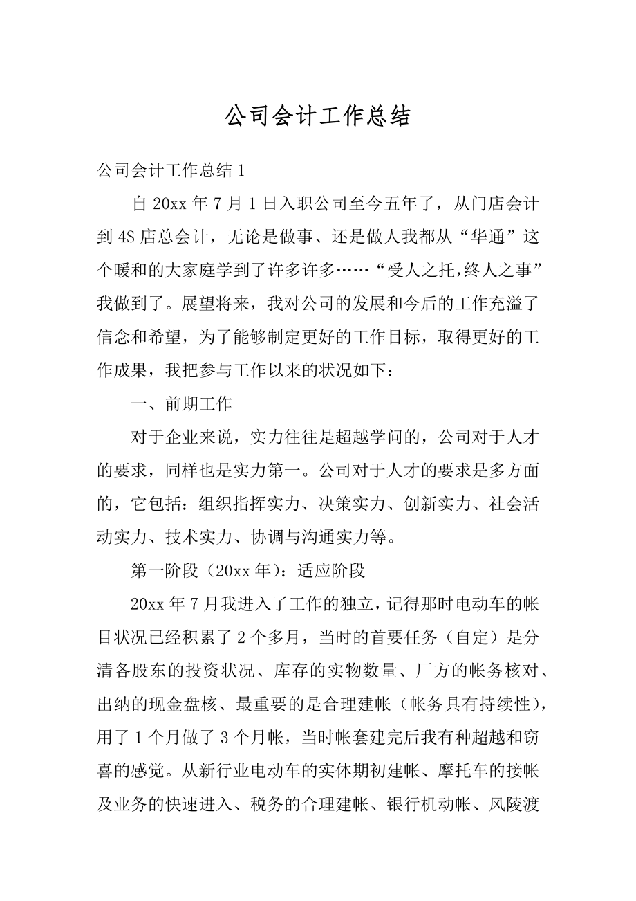 公司会计工作总结汇总.docx_第1页