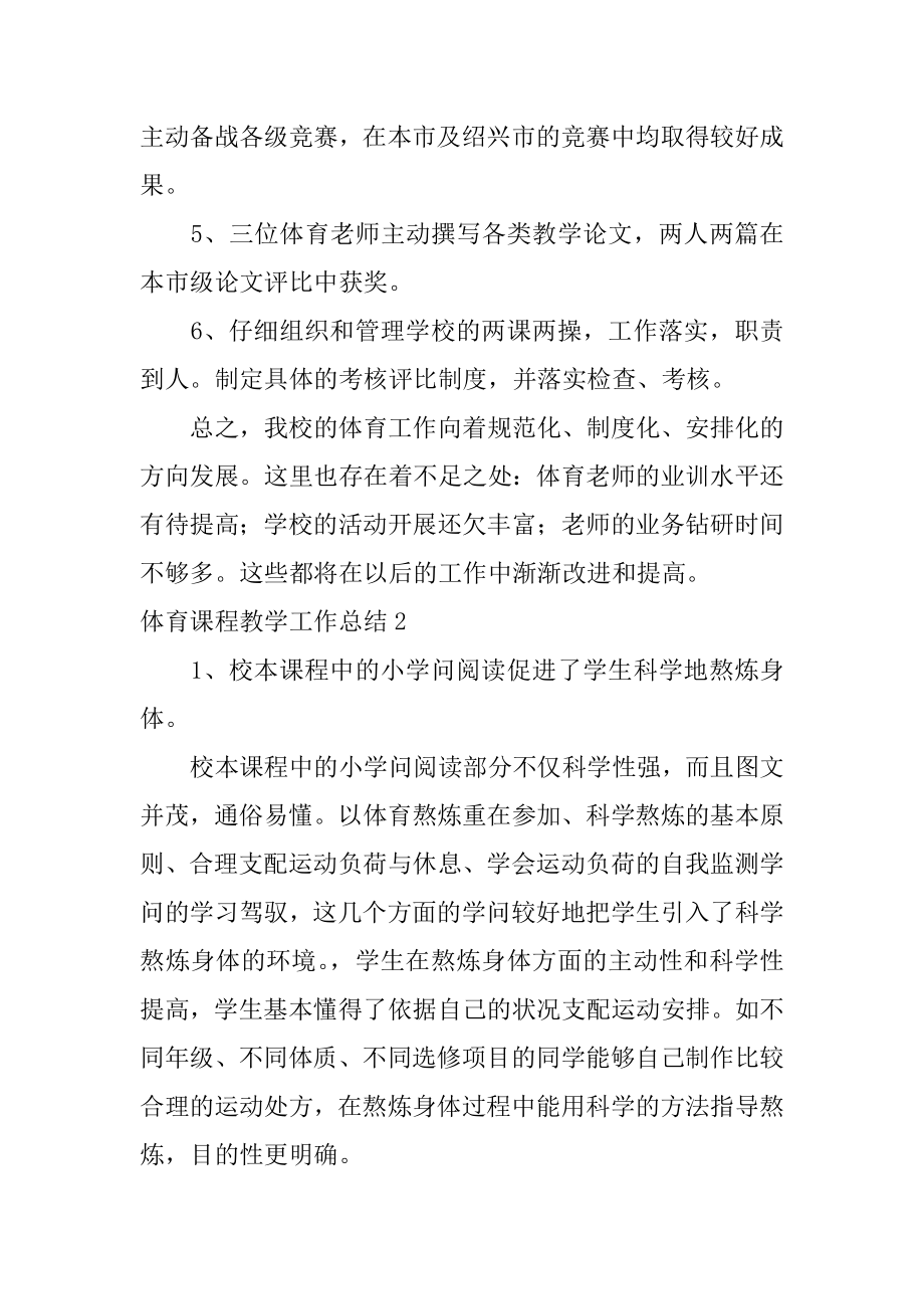 体育课程教学工作总结精选.docx_第2页