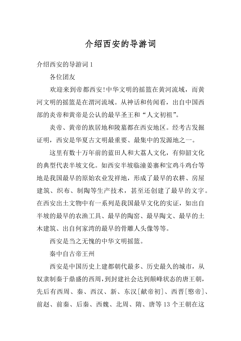 介绍西安的导游词例文.docx_第1页