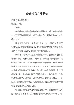 企业老员工辞职信汇编.docx