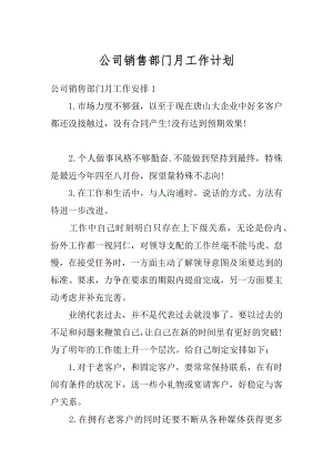 公司销售部门月工作计划优质.docx