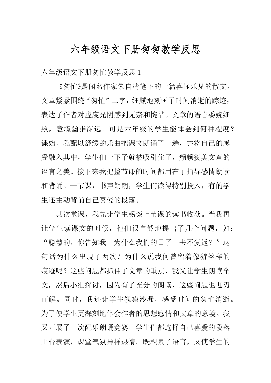 六年级语文下册匆匆教学反思精选.docx_第1页