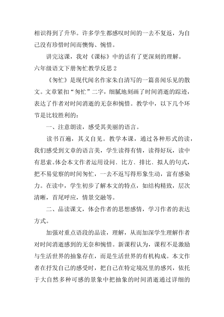 六年级语文下册匆匆教学反思精选.docx_第2页