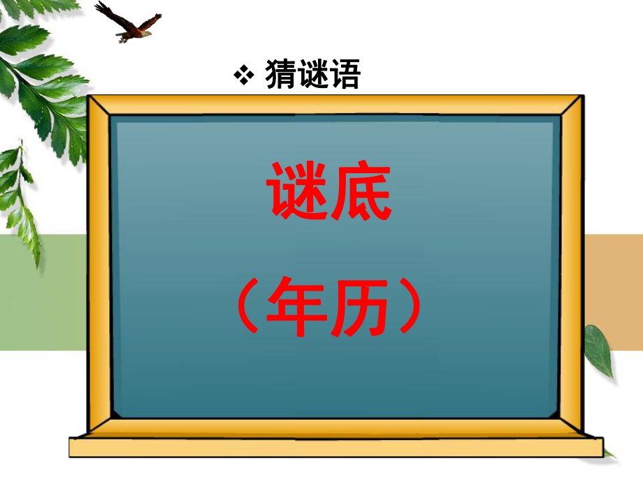 人教版小学三年级数学认识年月日课件ppt.ppt_第2页