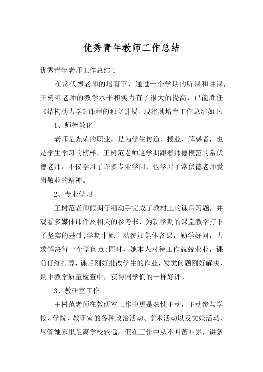 优秀青年教师工作总结精品.docx_第1页