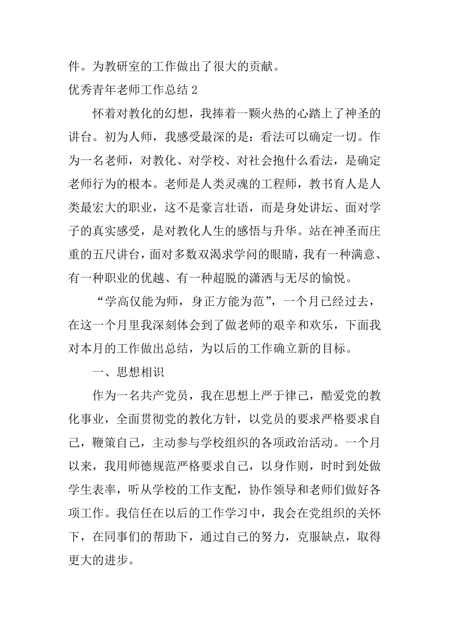 优秀青年教师工作总结精品.docx_第2页