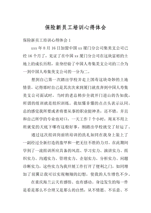 保险新员工培训心得体会优质.docx