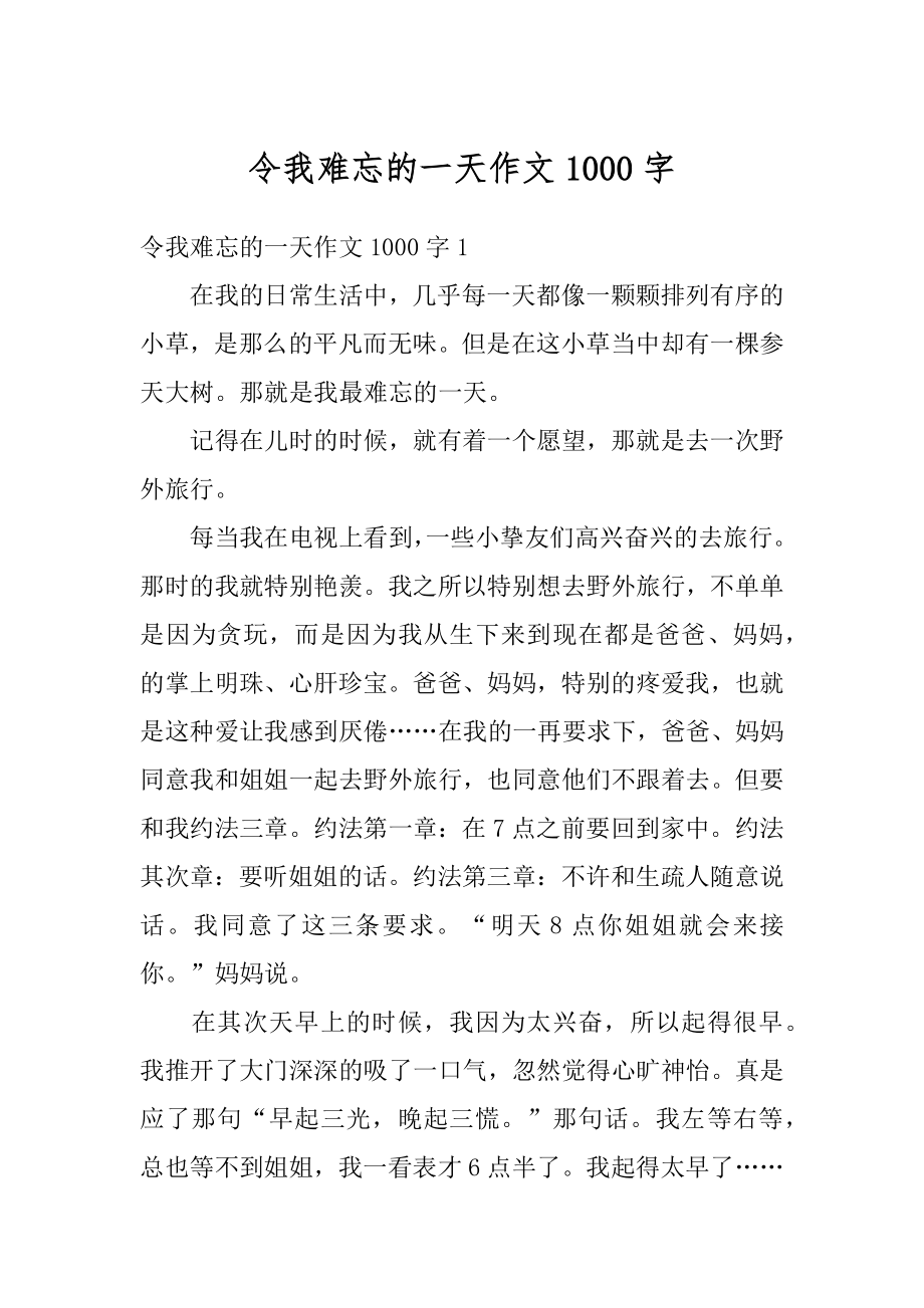 令我难忘的一天作文1000字例文.docx_第1页