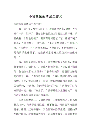 令我敬佩的清洁工作文汇编.docx