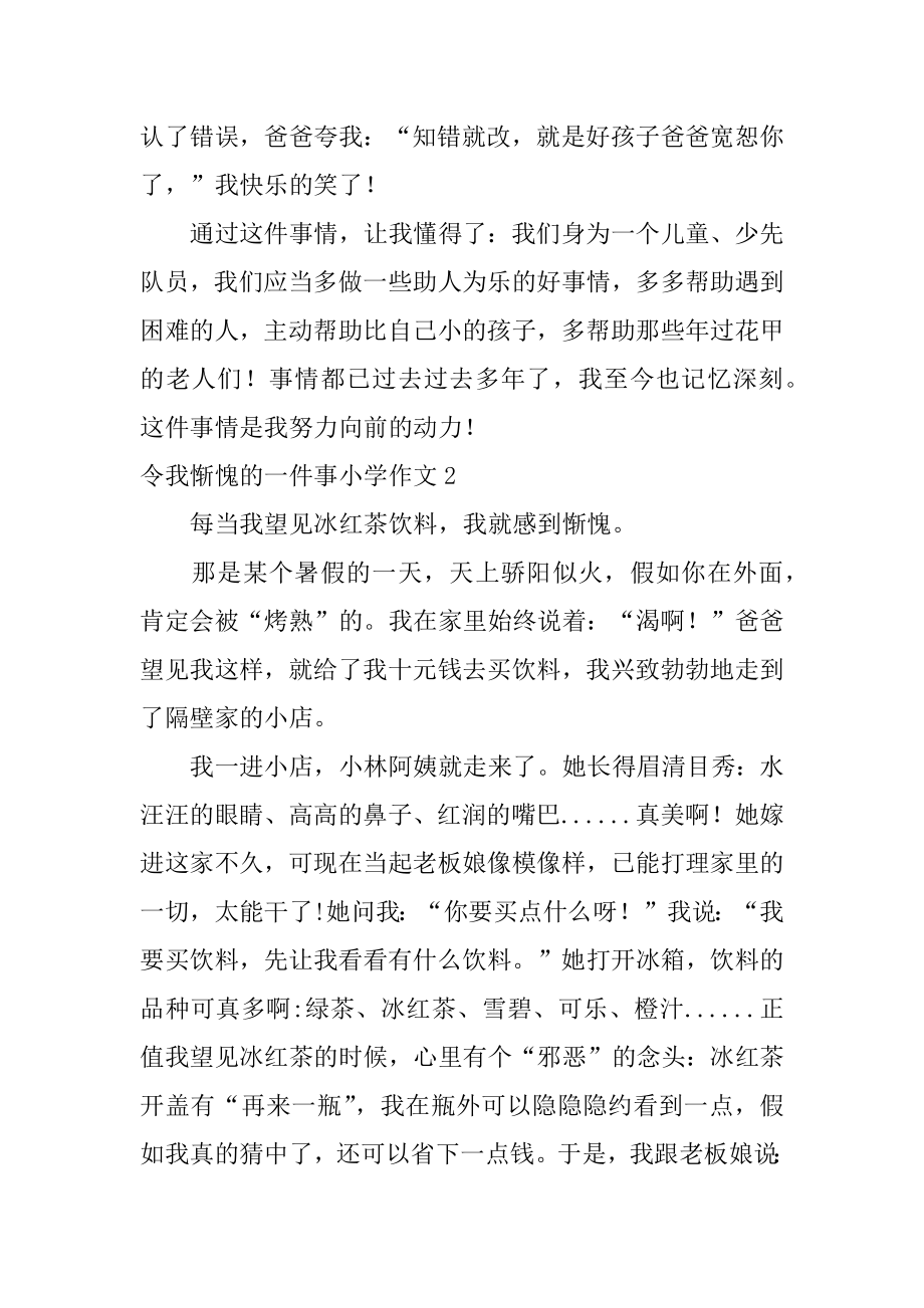 令我惭愧的一件事小学作文最新.docx_第2页