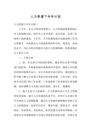 人力资源下半年计划汇编.docx