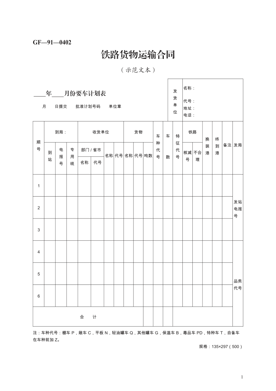 铁路货物运输合同　GF—91—0402.pdf_第1页