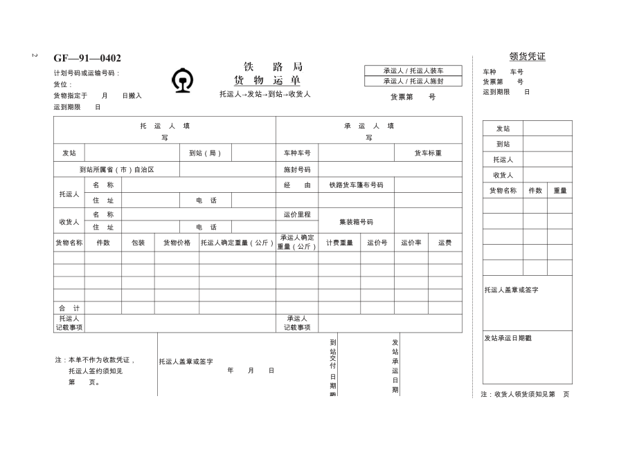 铁路货物运输合同　GF—91—0402.pdf_第2页