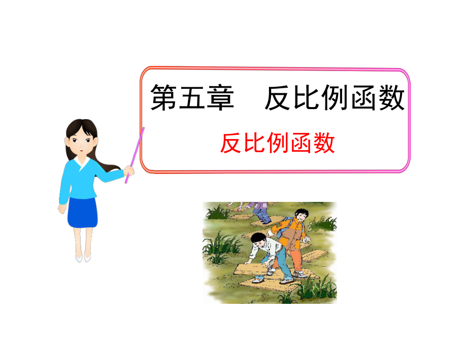 反比例函数定义ppt课件.ppt_第1页