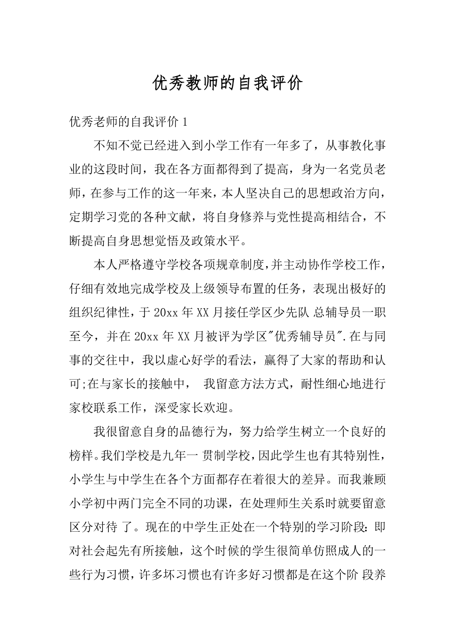 优秀教师的自我评价精选.docx_第1页