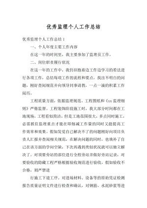 优秀监理个人工作总结优质.docx