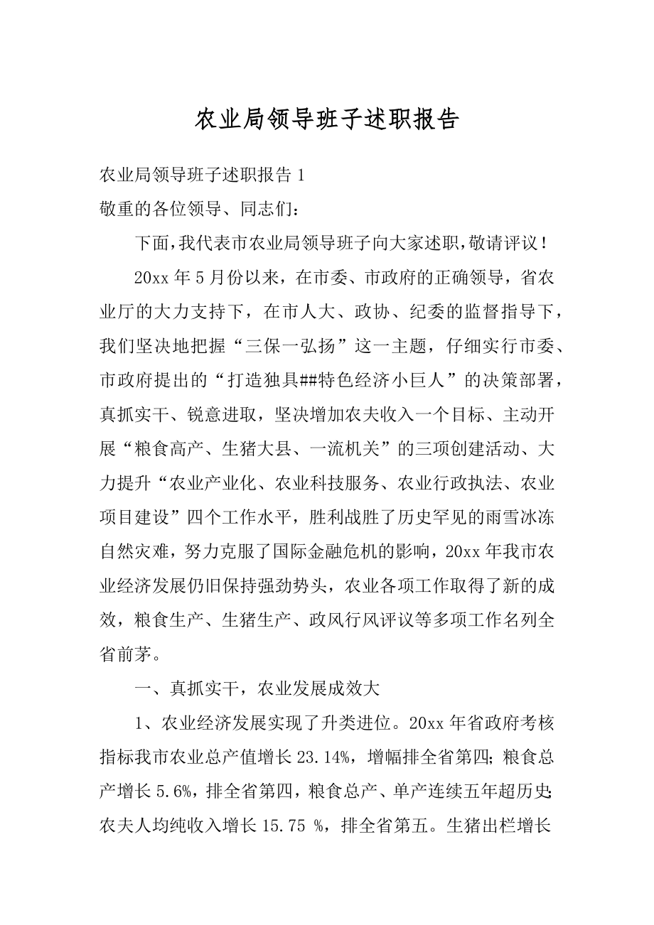 农业局领导班子述职报告例文.docx_第1页