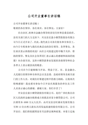 公司开业董事长讲话稿精选.docx