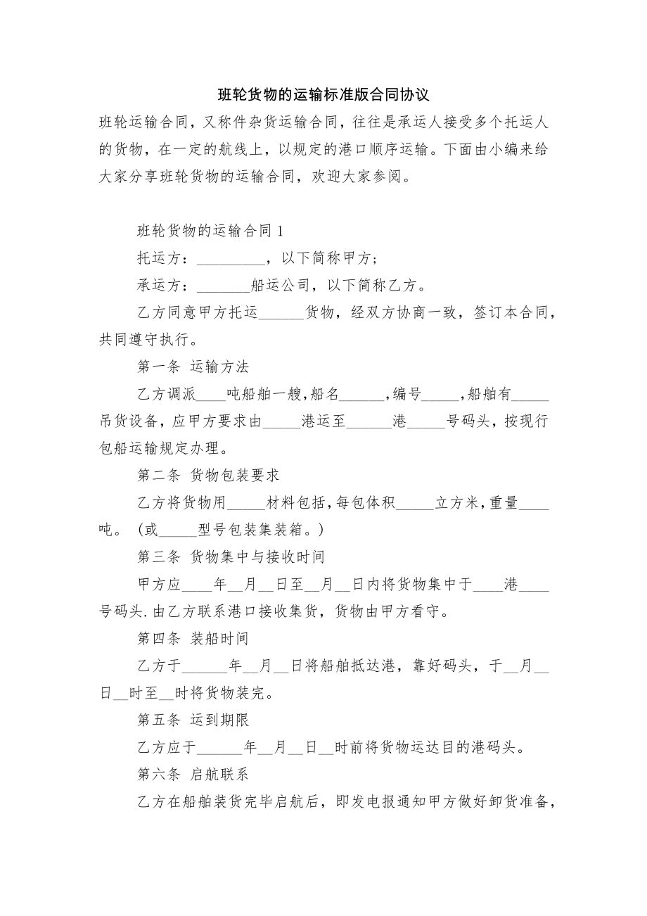 班轮货物的运输标准版合同协议.docx_第1页