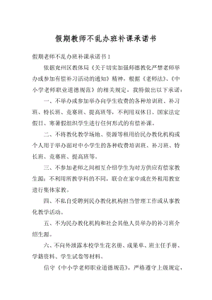 假期教师不乱办班补课承诺书精选.docx