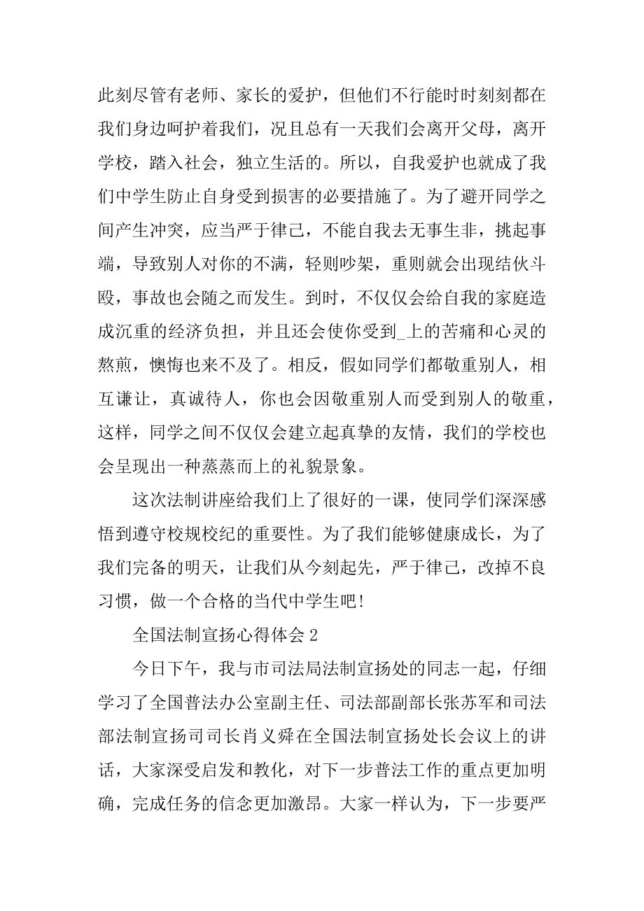 全国法制宣传心得体会精选.docx_第2页