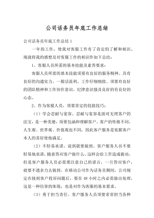 公司话务员年底工作总结汇编.docx