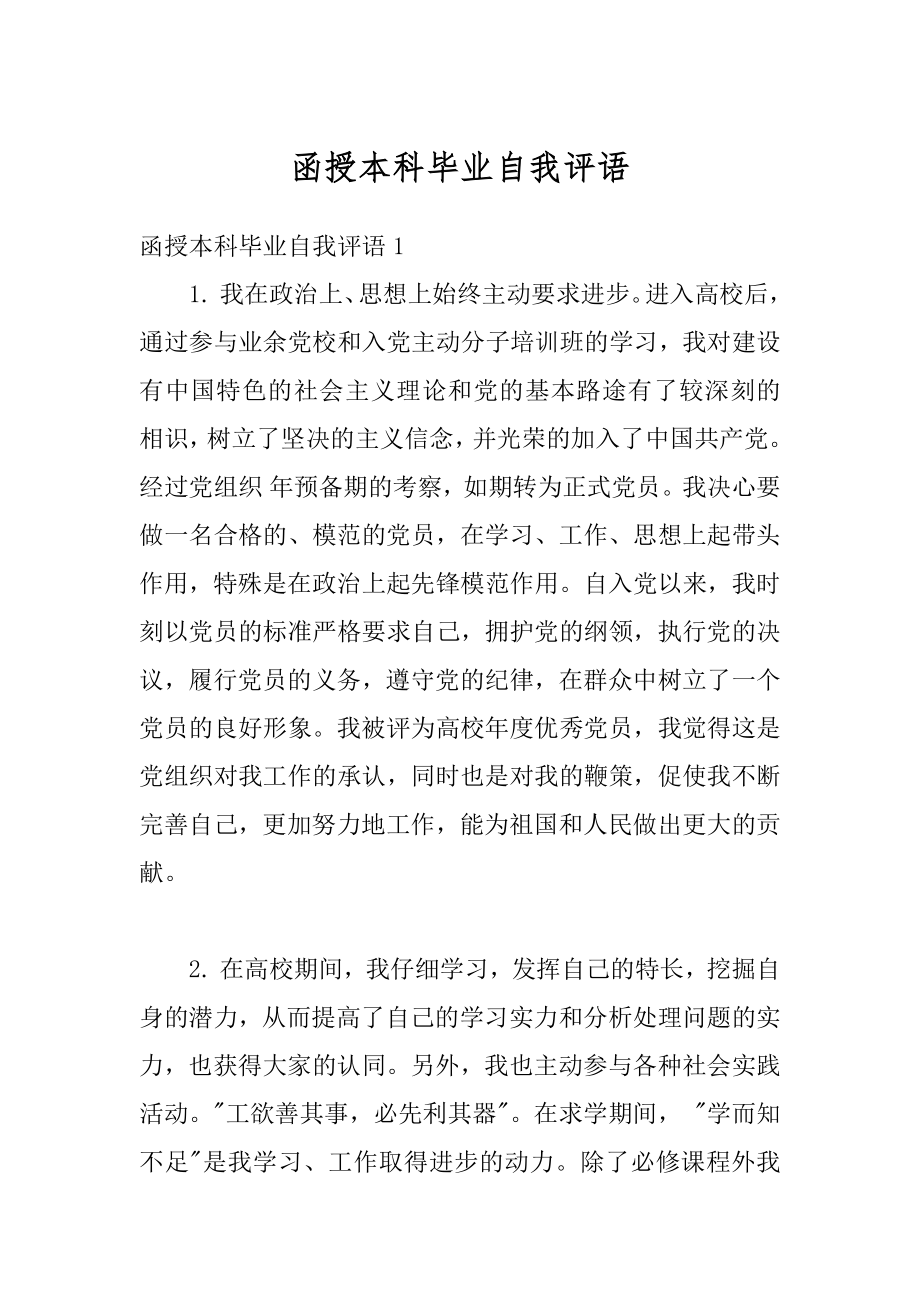 函授本科毕业自我评语最新.docx_第1页