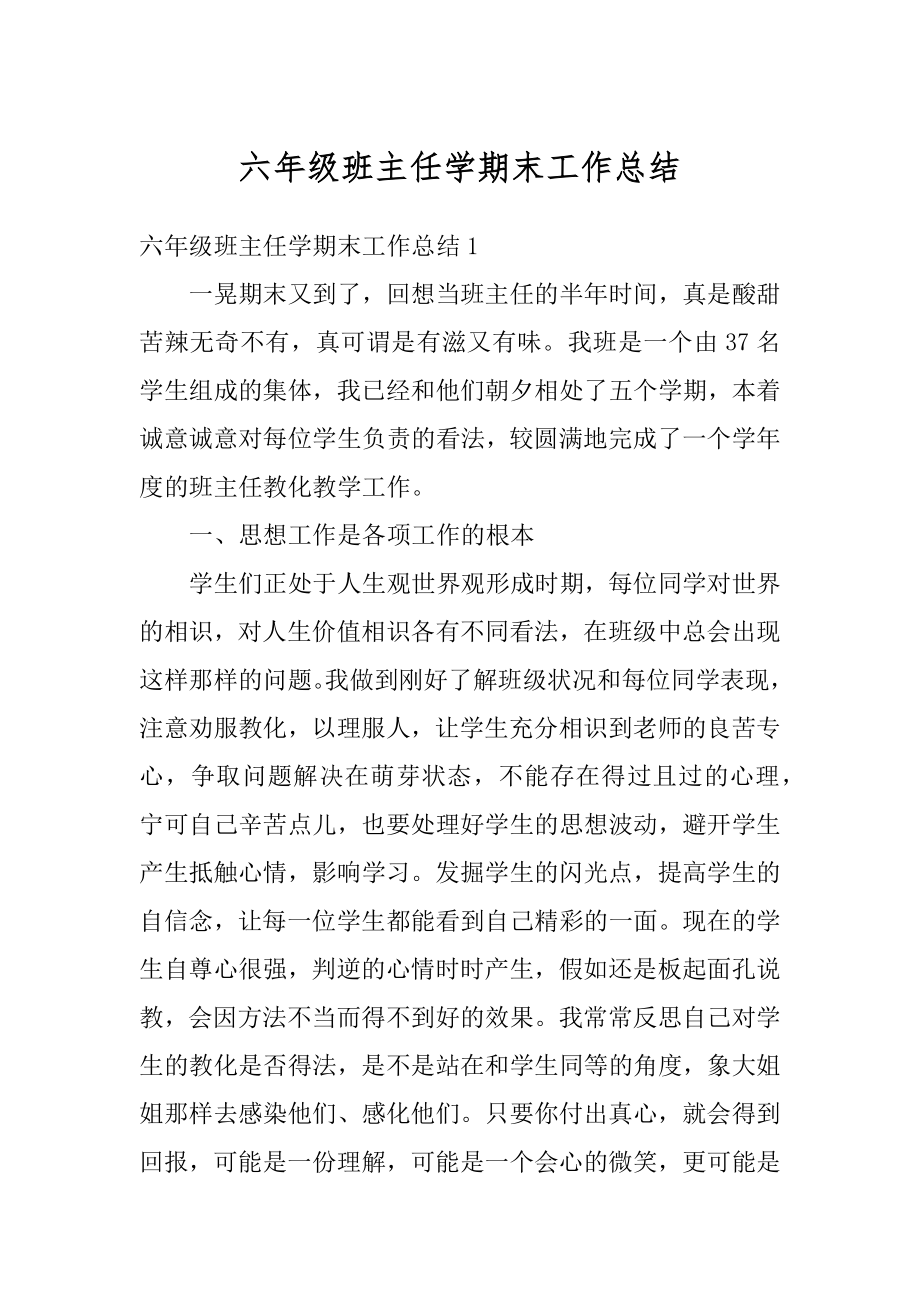 六年级班主任学期末工作总结优质.docx_第1页