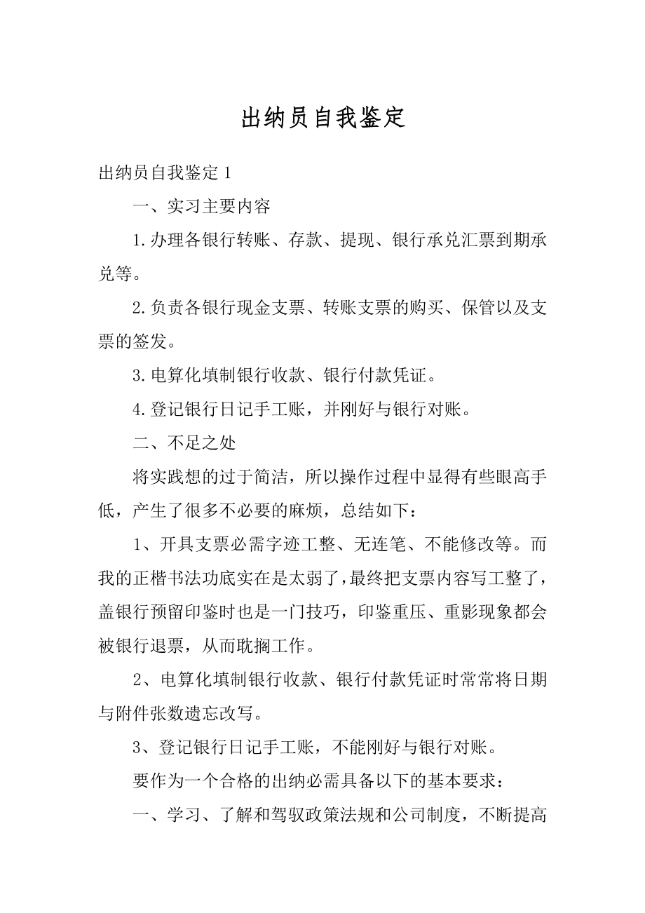 出纳员自我鉴定范本.docx_第1页