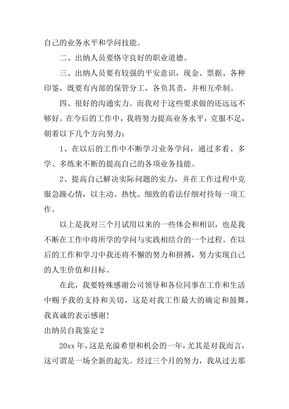 出纳员自我鉴定范本.docx_第2页