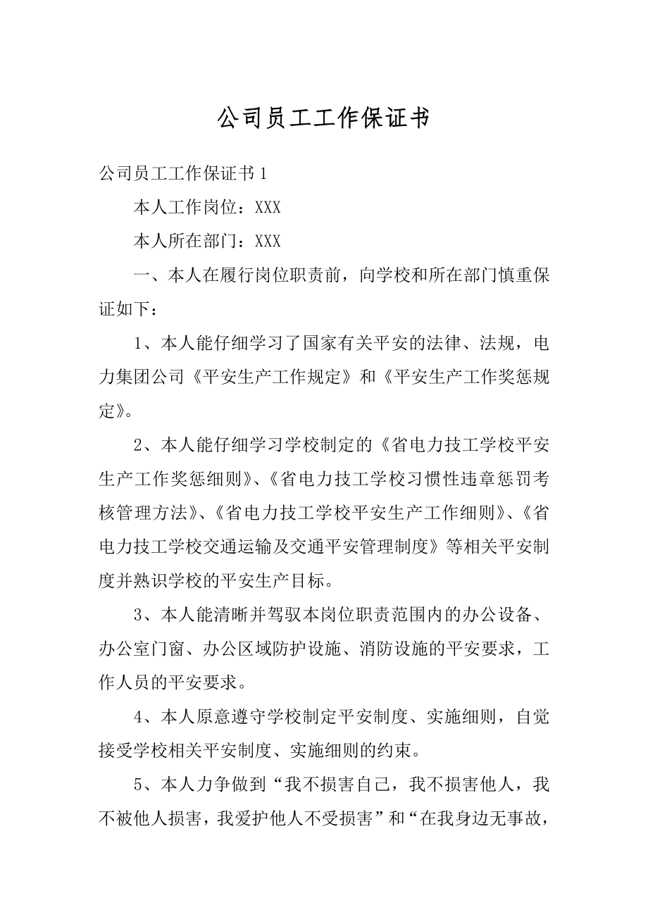 公司员工工作保证书精选.docx_第1页