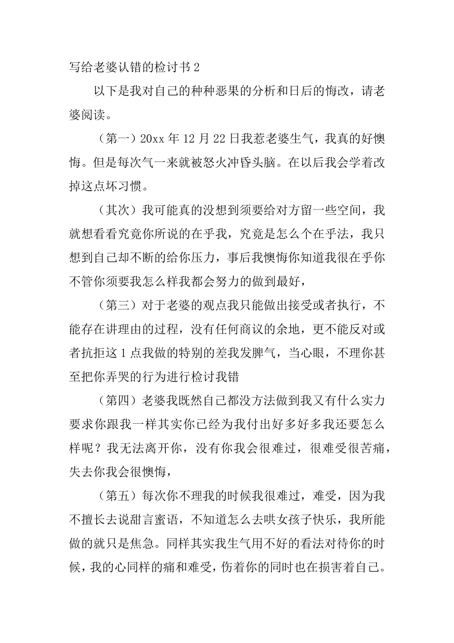 写给老婆认错的检讨书汇编.docx_第2页