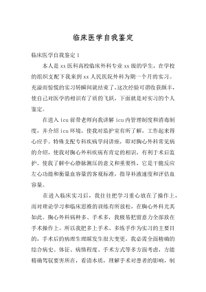 临床医学自我鉴定精选.docx