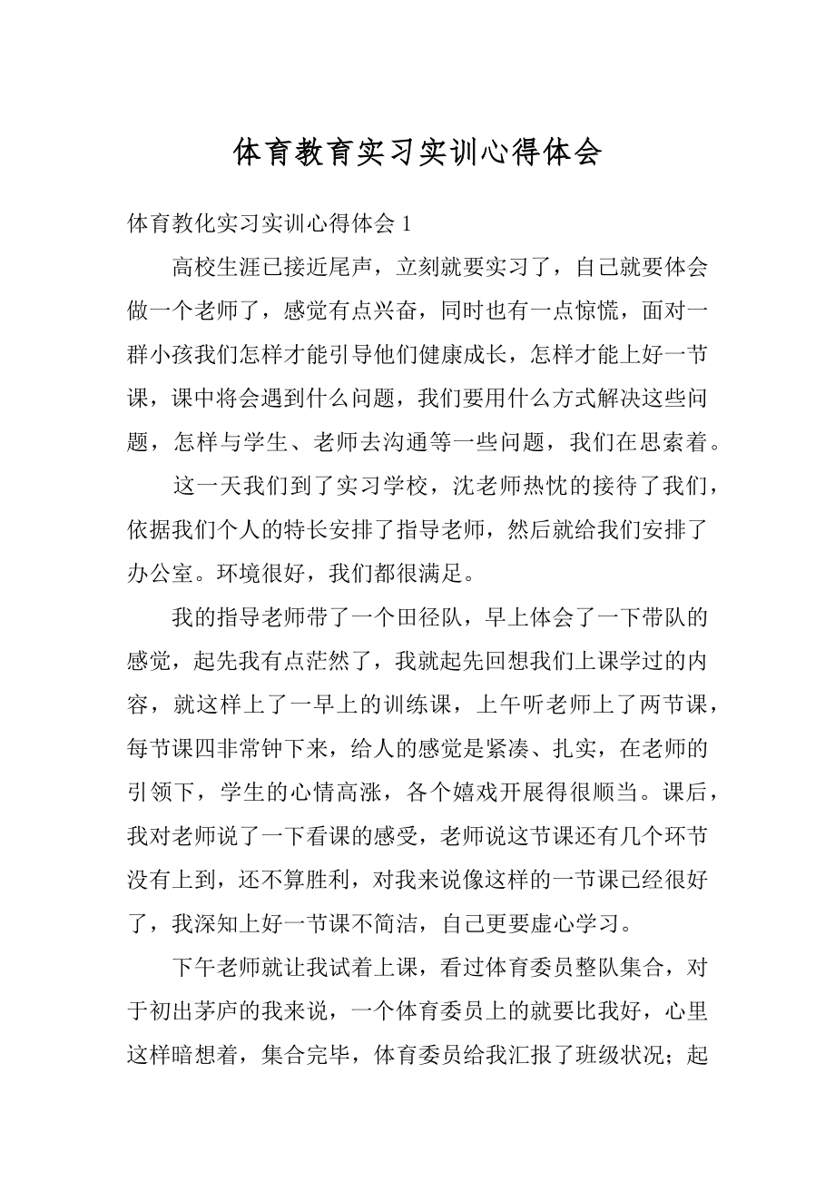 体育教育实习实训心得体会最新.docx_第1页