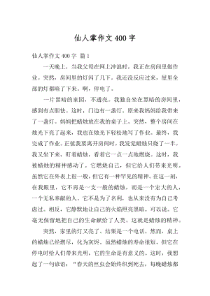 仙人掌作文400字例文.docx