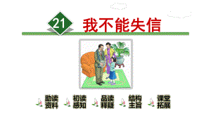 人教统编版小学语文三年级下册21.我不能失信课件ppt.ppt