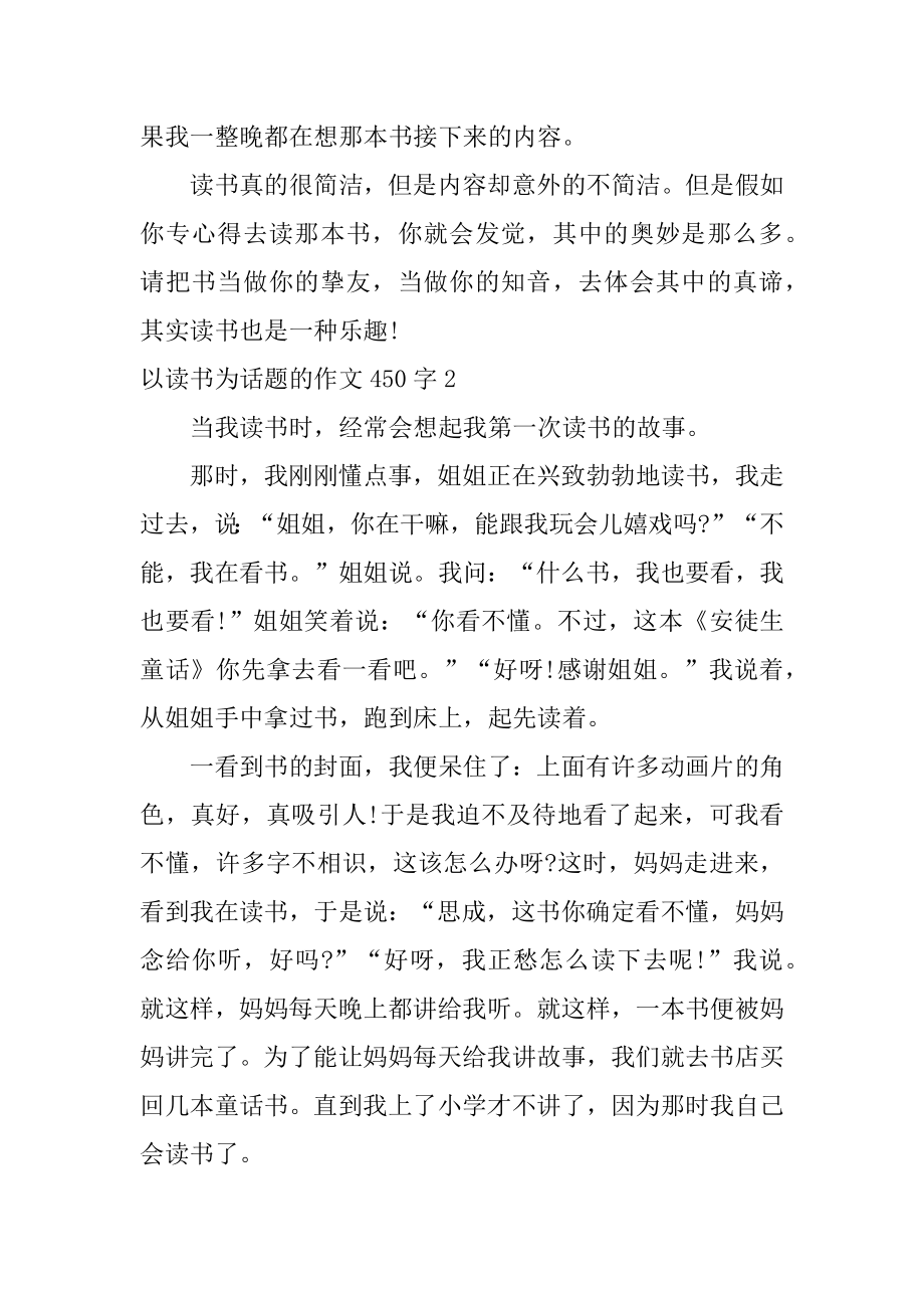 以读书为话题的作文450字精编.docx_第2页