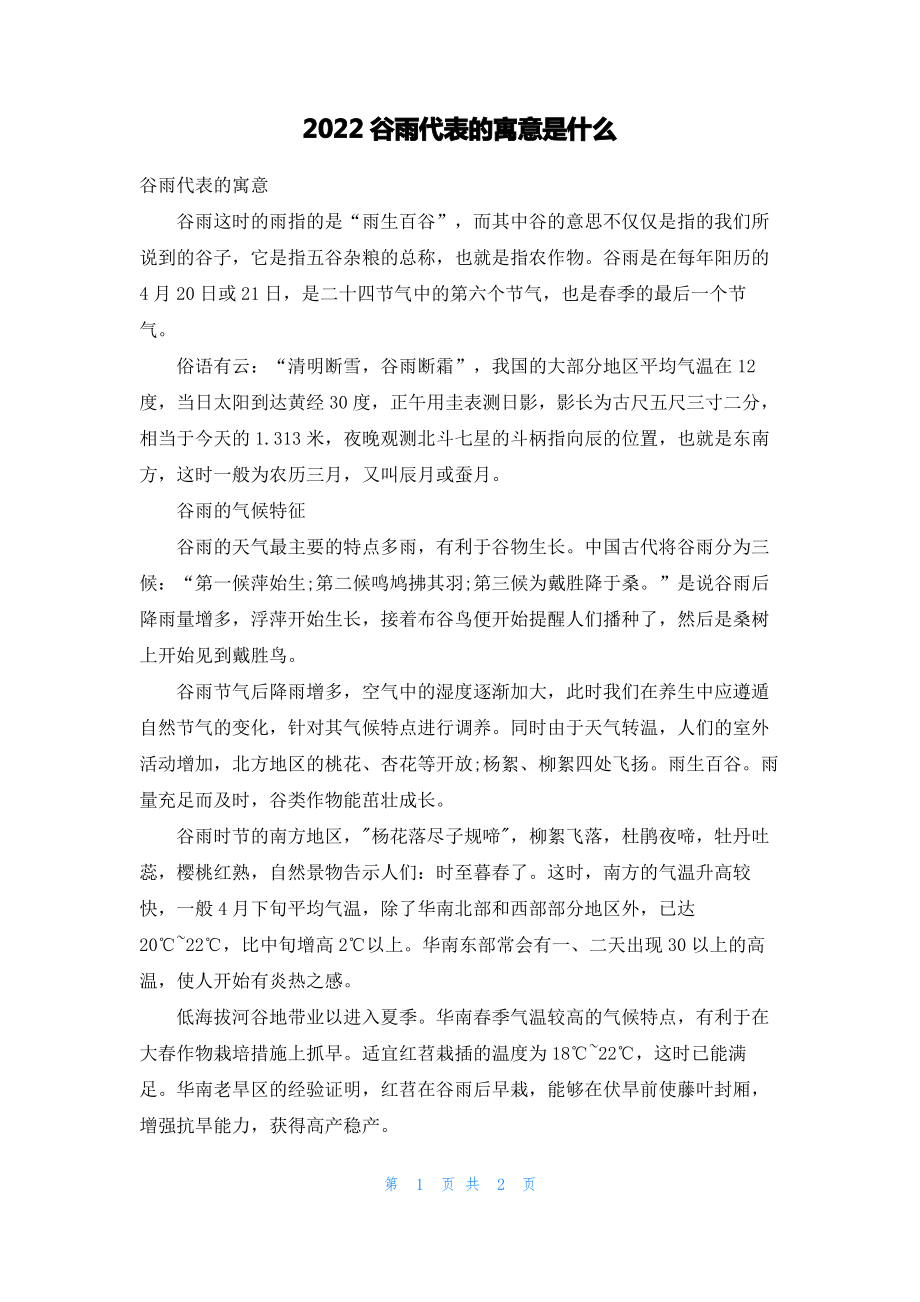 2022谷雨代表的寓意是什么.pdf_第1页