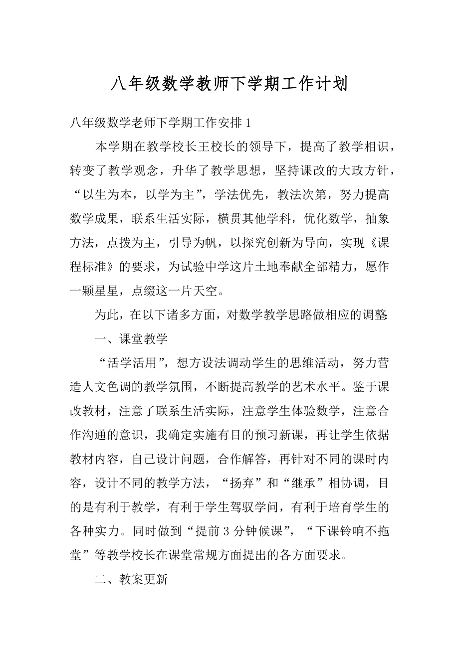 八年级数学教师下学期工作计划范本.docx_第1页