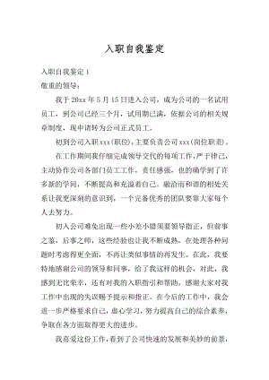 入职自我鉴定最新.docx