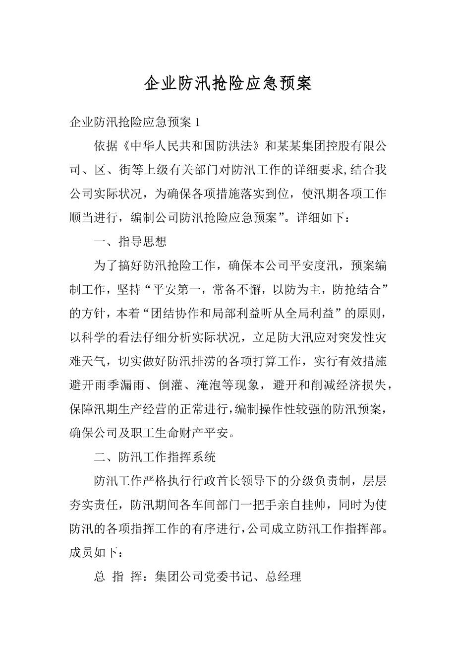 企业防汛抢险应急预案精选.docx_第1页