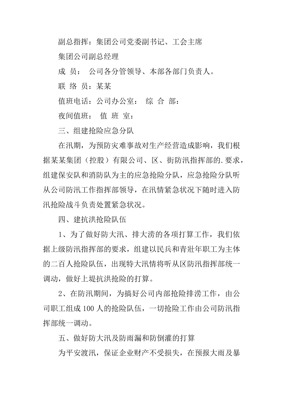 企业防汛抢险应急预案精选.docx_第2页