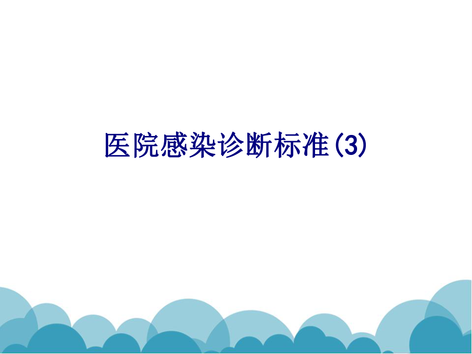 医学医院感染诊断标准专题ppt培训课件.ppt_第1页