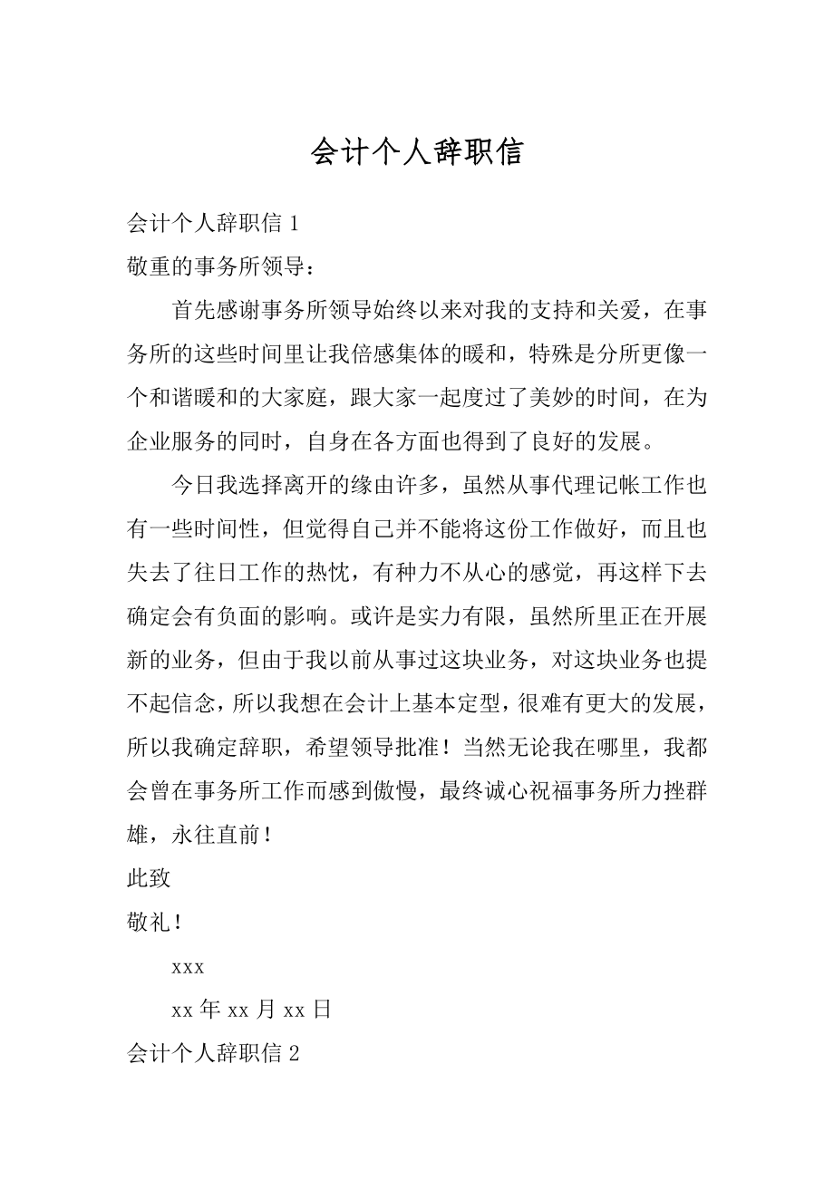 会计个人辞职信范本.docx_第1页