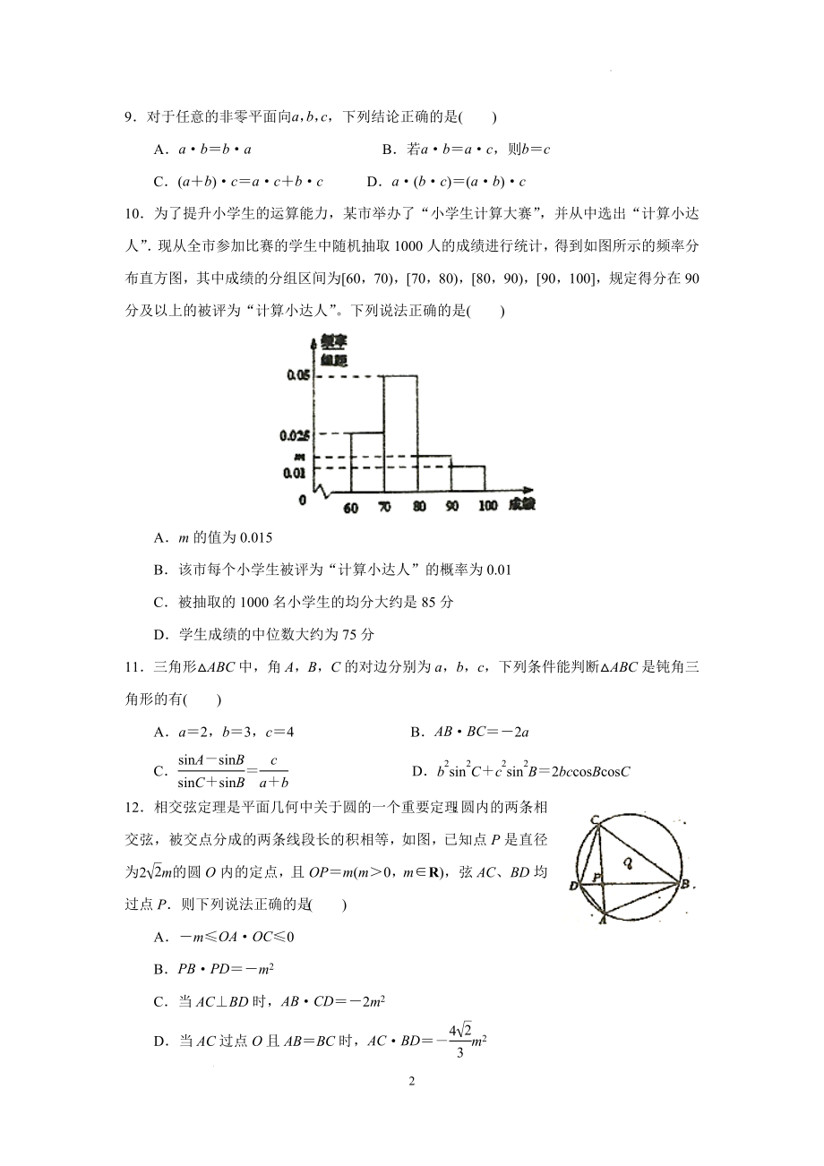 江苏省南京航空航天大学附属高级中学2021-2022学年高一下学期期中数学试卷.docx_第2页