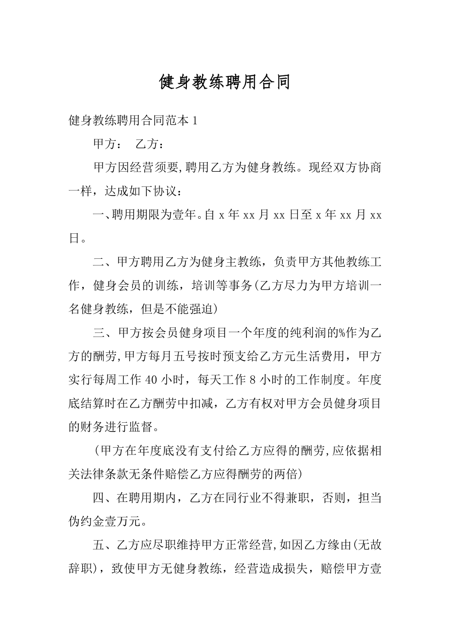 健身教练聘用合同精编.docx_第1页